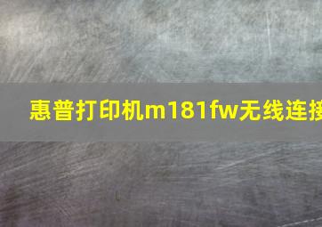 惠普打印机m181fw无线连接