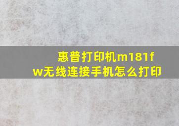 惠普打印机m181fw无线连接手机怎么打印