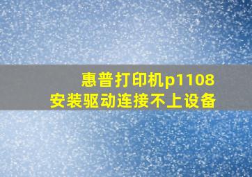 惠普打印机p1108安装驱动连接不上设备