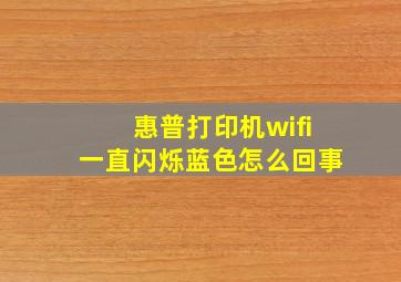 惠普打印机wifi一直闪烁蓝色怎么回事