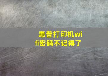 惠普打印机wifi密码不记得了