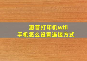 惠普打印机wifi手机怎么设置连接方式