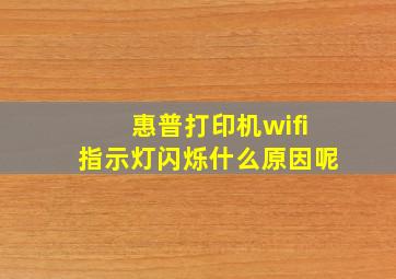 惠普打印机wifi指示灯闪烁什么原因呢