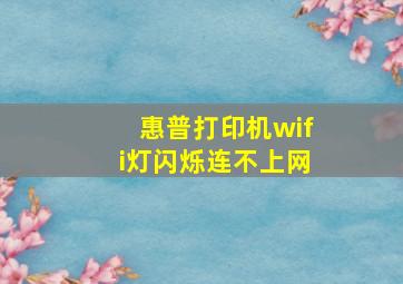 惠普打印机wifi灯闪烁连不上网