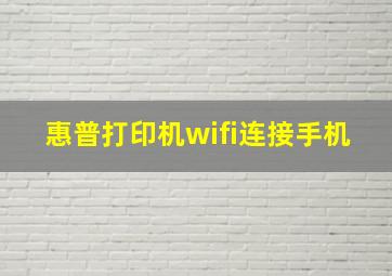 惠普打印机wifi连接手机