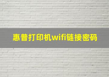 惠普打印机wifi链接密码