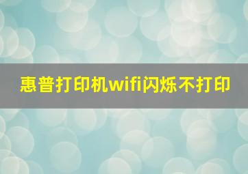 惠普打印机wifi闪烁不打印