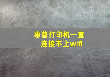 惠普打印机一直连接不上wifi