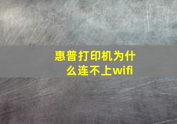 惠普打印机为什么连不上wifi