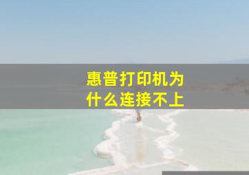 惠普打印机为什么连接不上