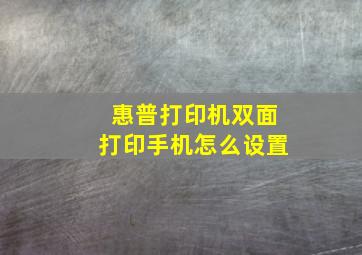 惠普打印机双面打印手机怎么设置