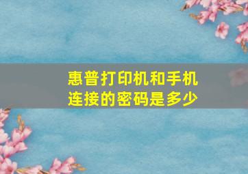 惠普打印机和手机连接的密码是多少