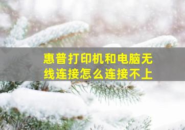 惠普打印机和电脑无线连接怎么连接不上