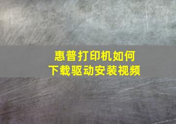 惠普打印机如何下载驱动安装视频