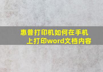 惠普打印机如何在手机上打印word文档内容