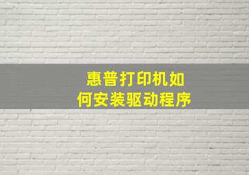 惠普打印机如何安装驱动程序