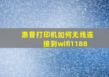 惠普打印机如何无线连接到wifi1188