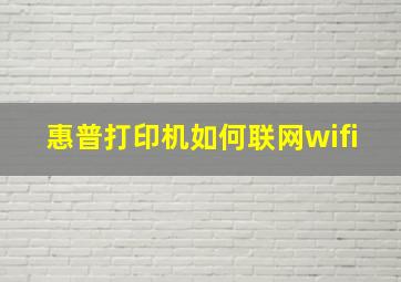 惠普打印机如何联网wifi