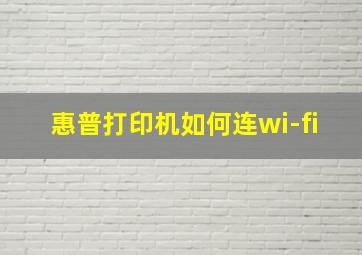 惠普打印机如何连wi-fi