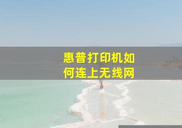 惠普打印机如何连上无线网