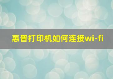 惠普打印机如何连接wi-fi