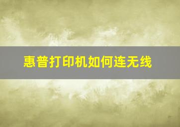 惠普打印机如何连无线