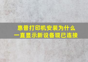 惠普打印机安装为什么一直显示新设备现已连接