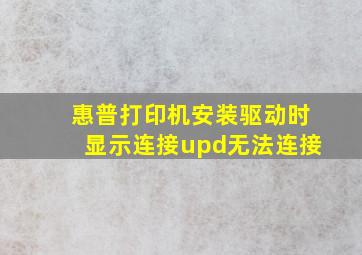 惠普打印机安装驱动时显示连接upd无法连接