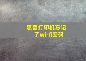 惠普打印机忘记了wi-fi密码