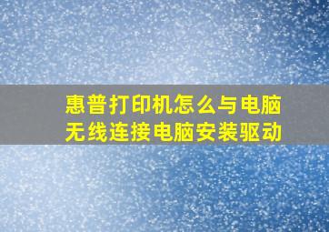 惠普打印机怎么与电脑无线连接电脑安装驱动