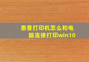 惠普打印机怎么和电脑连接打印win10