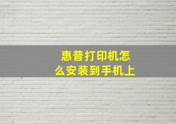 惠普打印机怎么安装到手机上