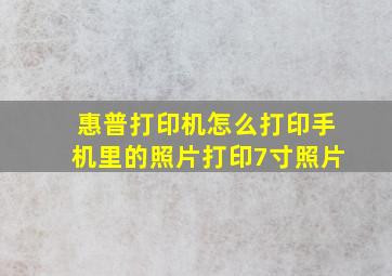 惠普打印机怎么打印手机里的照片打印7寸照片