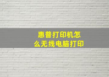 惠普打印机怎么无线电脑打印