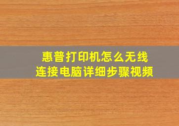 惠普打印机怎么无线连接电脑详细步骤视频