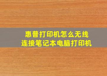 惠普打印机怎么无线连接笔记本电脑打印机