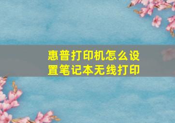 惠普打印机怎么设置笔记本无线打印