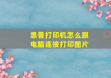 惠普打印机怎么跟电脑连接打印图片