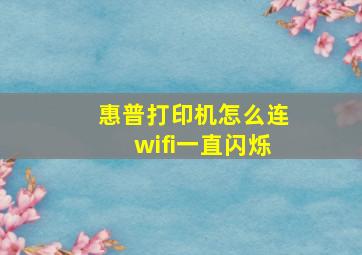 惠普打印机怎么连wifi一直闪烁