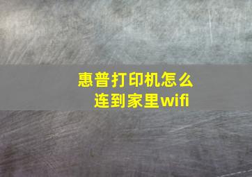 惠普打印机怎么连到家里wifi