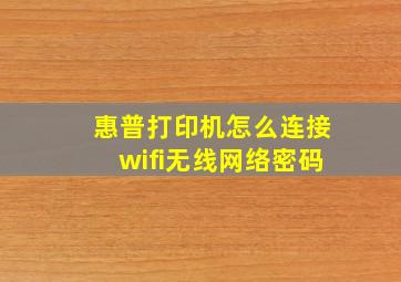 惠普打印机怎么连接wifi无线网络密码