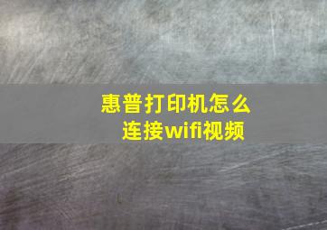 惠普打印机怎么连接wifi视频