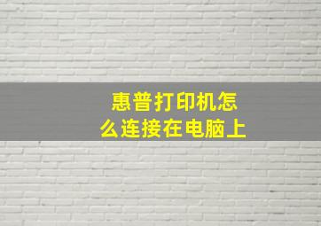 惠普打印机怎么连接在电脑上