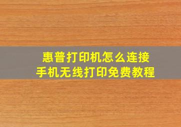 惠普打印机怎么连接手机无线打印免费教程