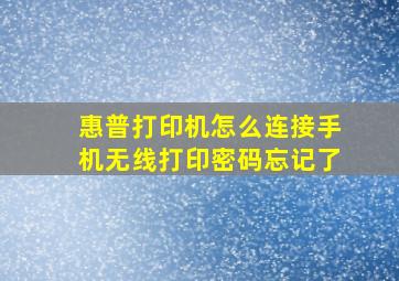 惠普打印机怎么连接手机无线打印密码忘记了