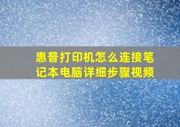 惠普打印机怎么连接笔记本电脑详细步骤视频