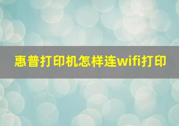 惠普打印机怎样连wifi打印