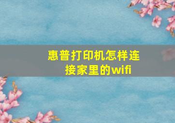 惠普打印机怎样连接家里的wifi