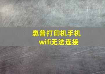 惠普打印机手机wifi无法连接