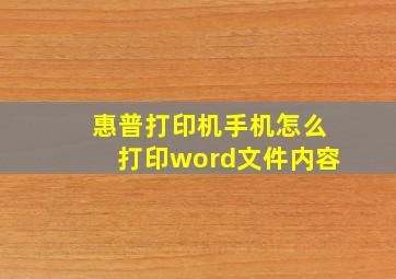 惠普打印机手机怎么打印word文件内容